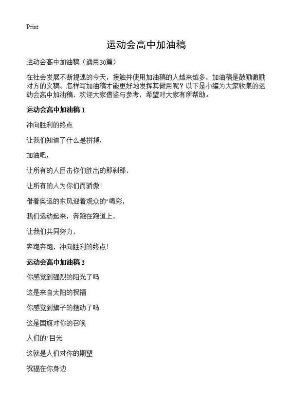 运动会高中加油稿30篇