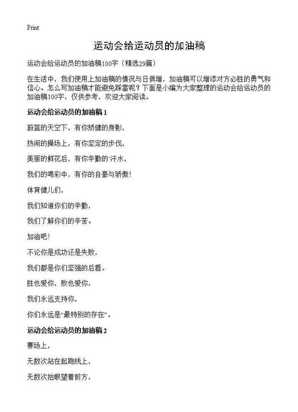 运动会给运动员的加油稿29篇