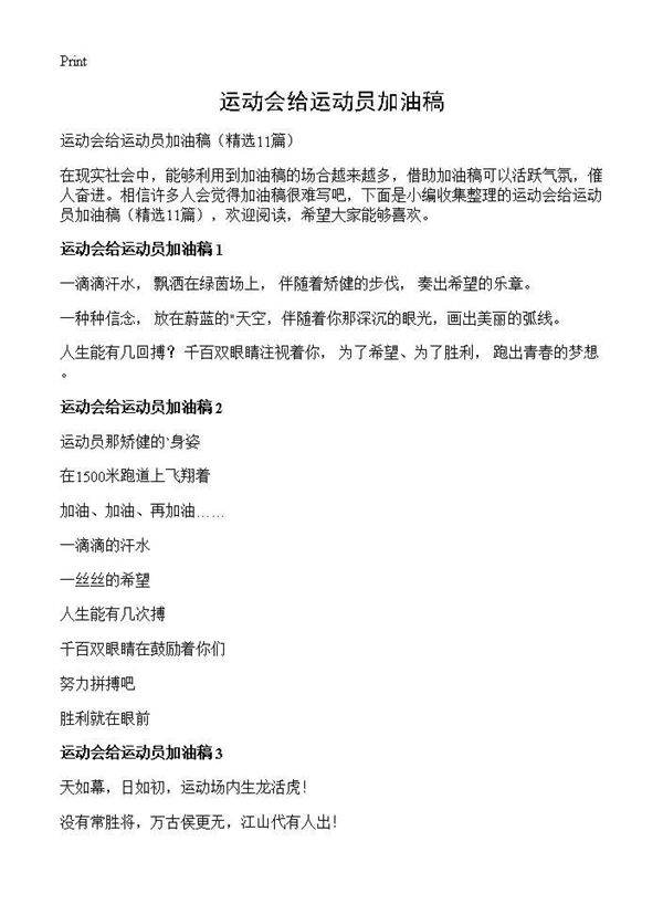 运动会给运动员加油稿11篇