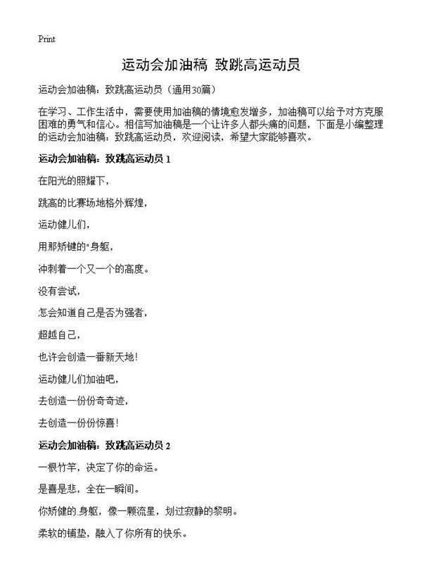 运动会加油稿 致跳高运动员30篇