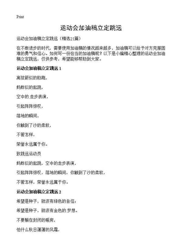 运动会加油稿立定跳远21篇