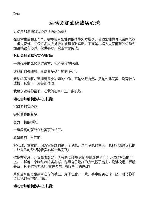 运动会加油稿致实心球20篇