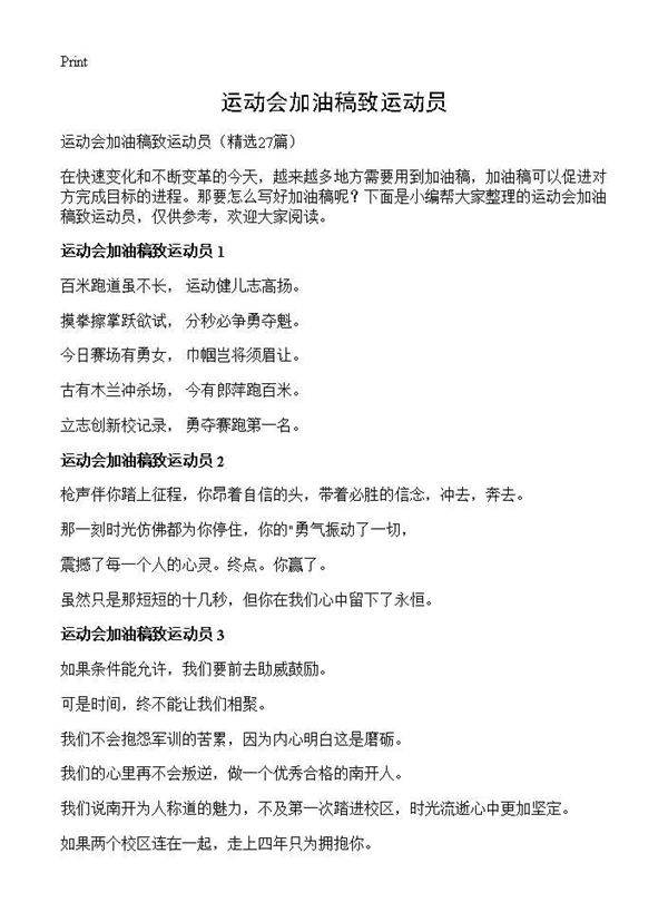 运动会加油稿致运动员27篇