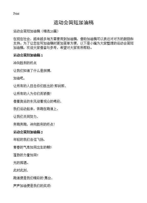 运动会简短加油稿20篇