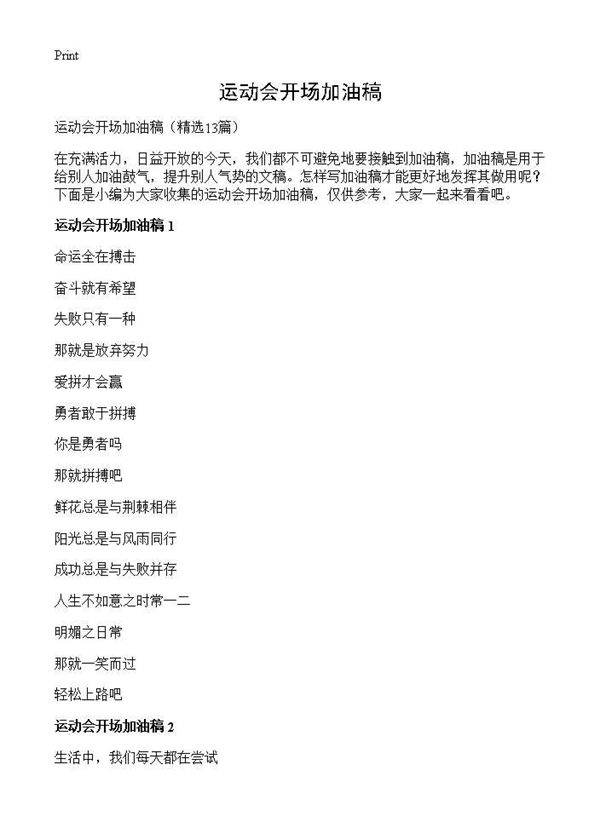 运动会开场加油稿13篇