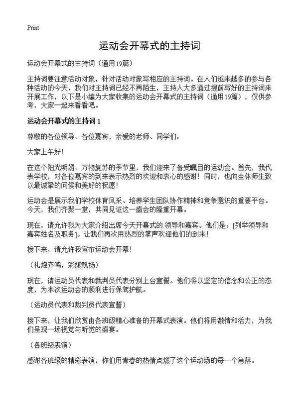 运动会开幕式的主持词19篇