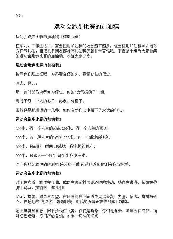 运动会跑步比赛的加油稿18篇