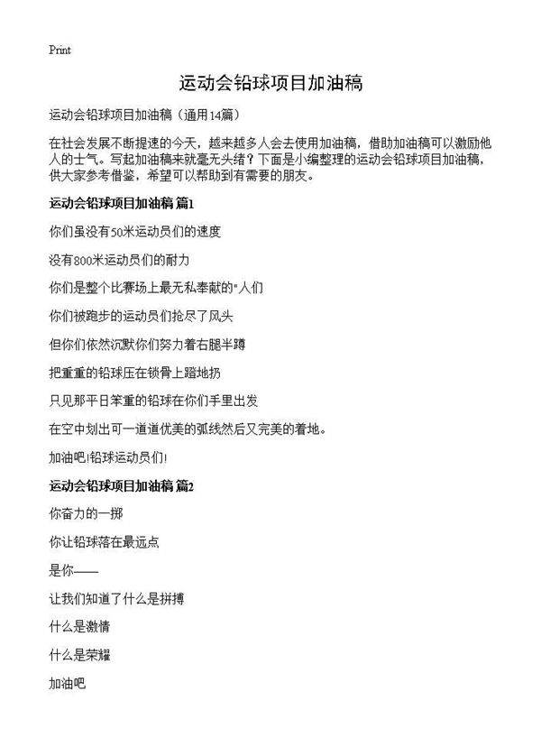 运动会铅球项目加油稿14篇