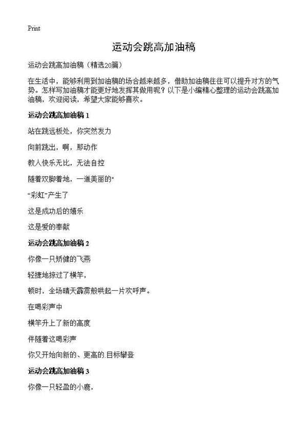 运动会跳高加油稿20篇