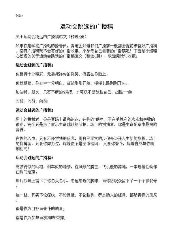 运动会跳远的广播稿6篇