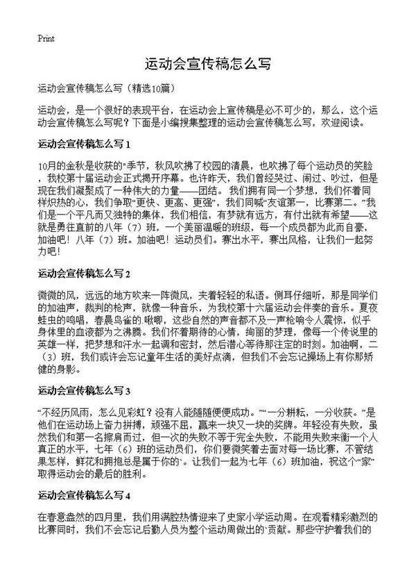 运动会宣传稿怎么写10篇