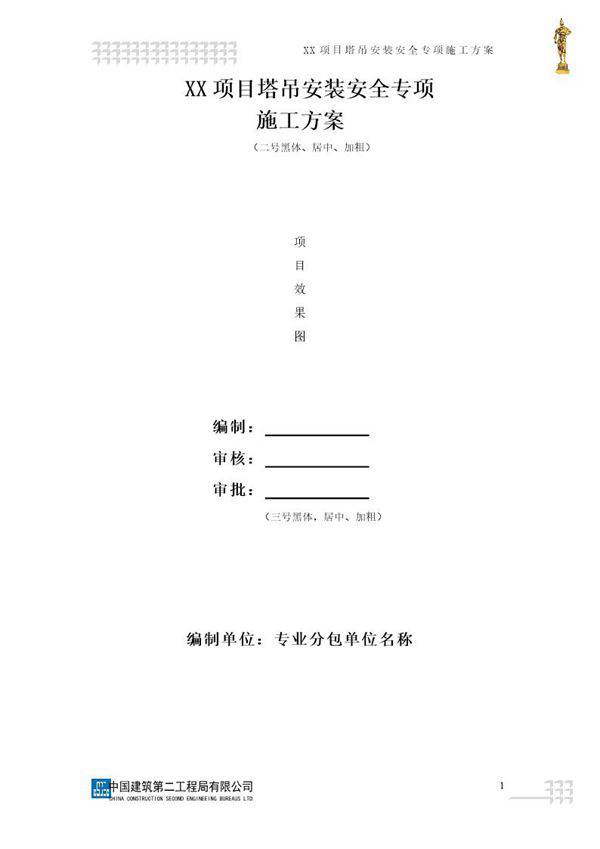 塔吊安装安全专项施工方案(模板)号