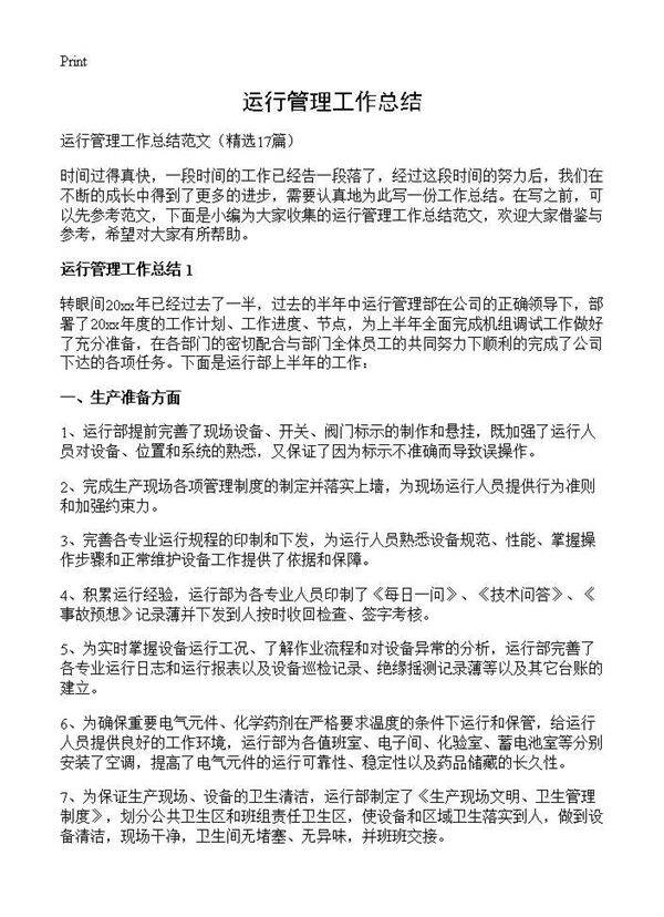 运行管理工作总结17篇