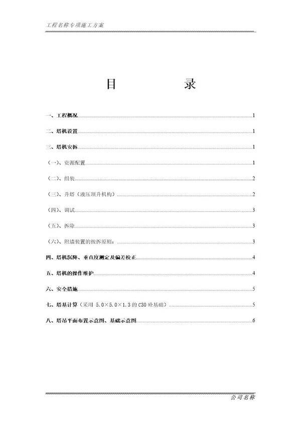 塔吊安拆专项施工方案