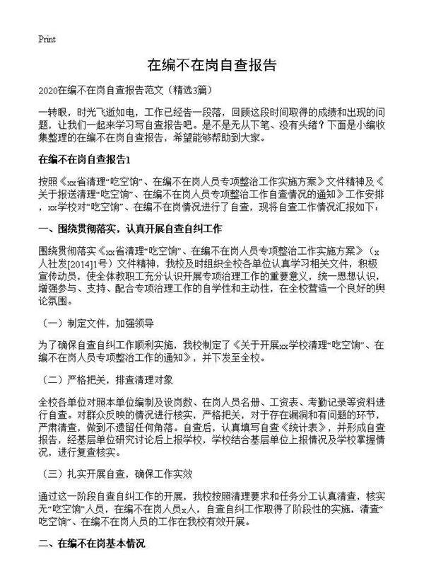 在编不在岗自查报告3篇