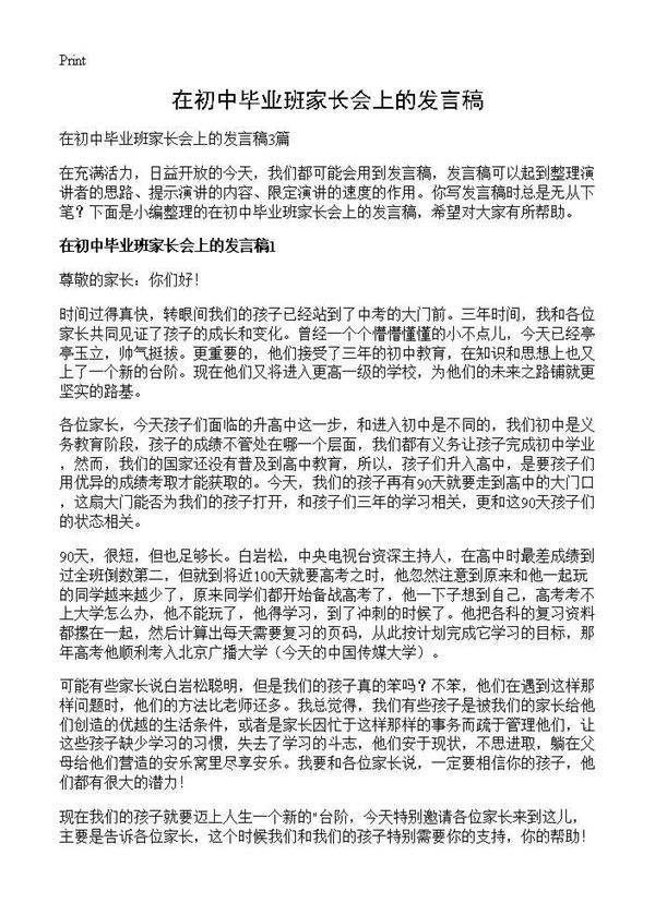 在初中毕业班家长会上的发言稿