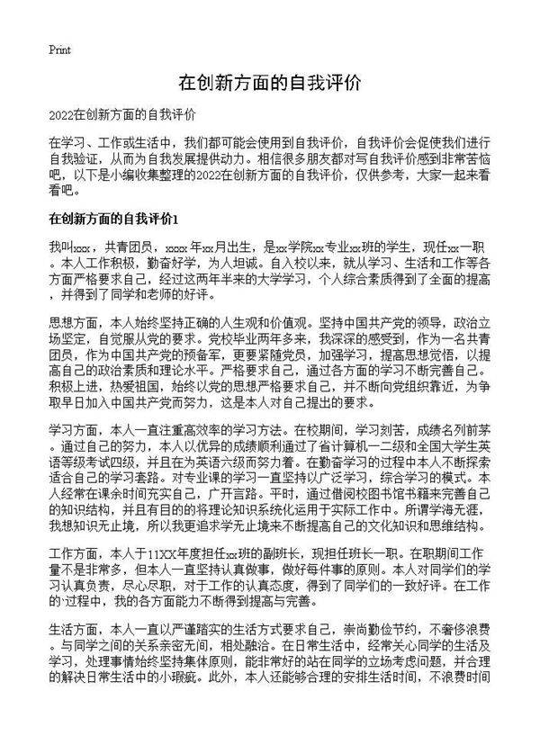 在创新方面的自我评价