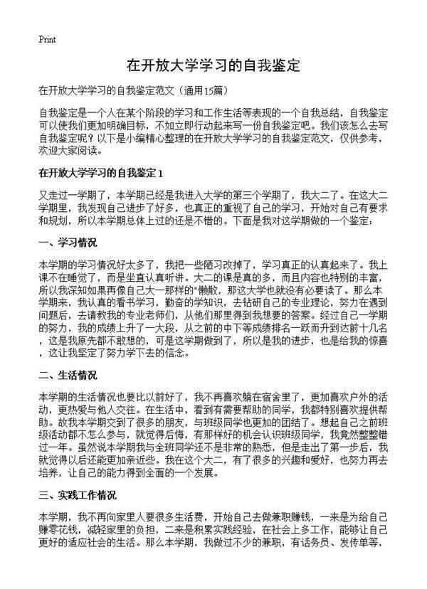 在开放大学学习的自我鉴定15篇