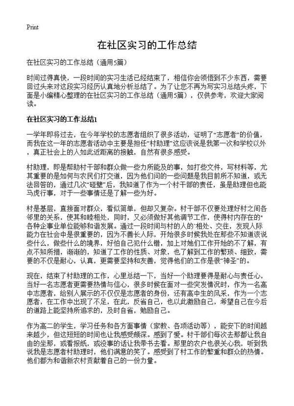 在社区实习的工作总结5篇