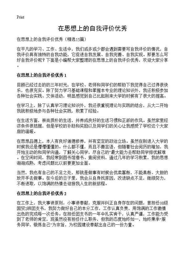 在思想上的自我评价优秀15篇