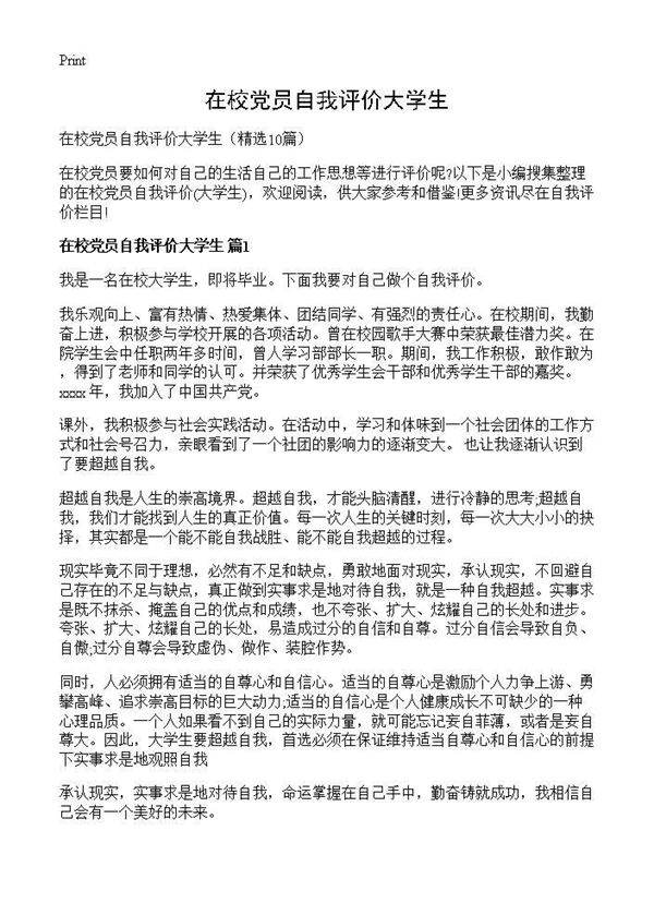 在校党员自我评价大学生10篇