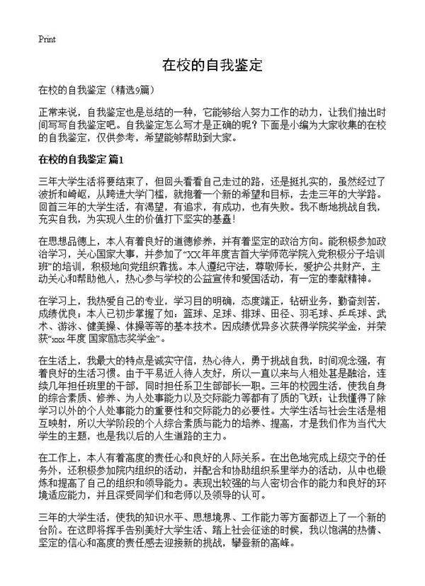 在校的自我鉴定9篇