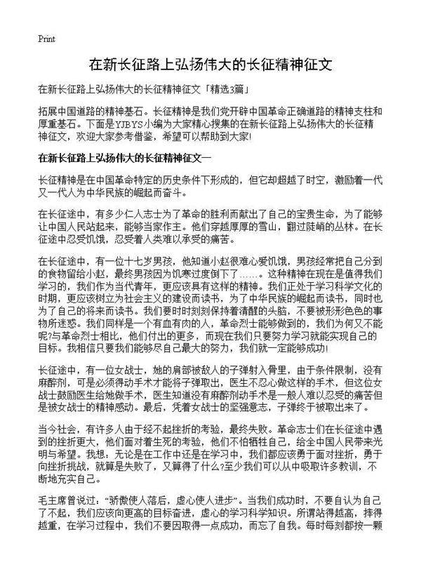 在新长征路上弘扬伟大的长征精神征文