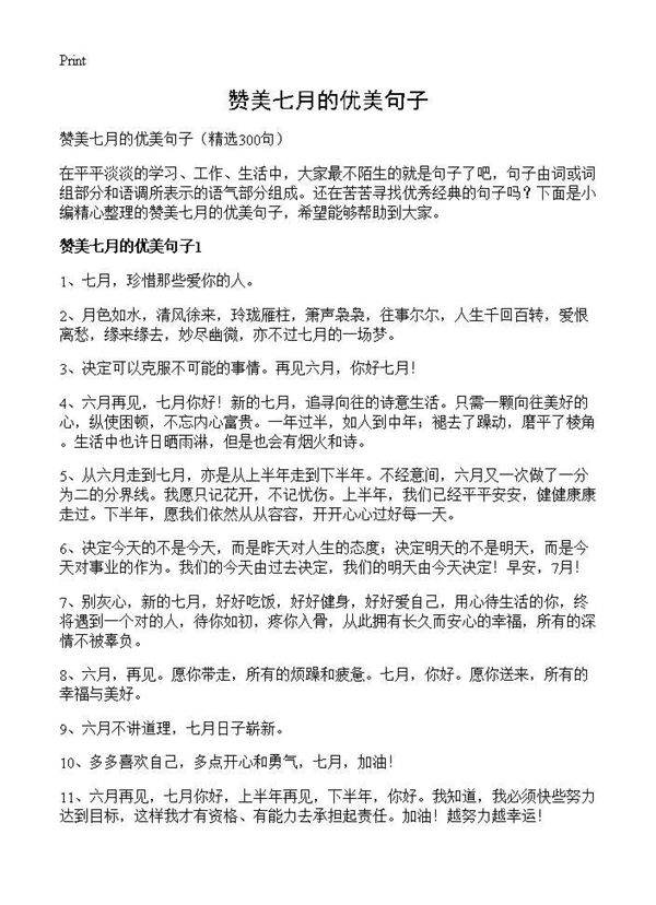 赞美七月的优美句子300篇