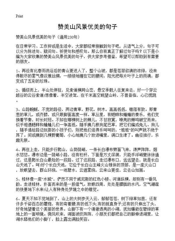 赞美山风景优美的句子230篇