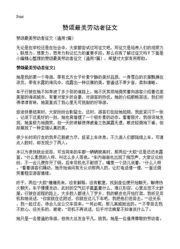 赞颂最美劳动者征文7篇