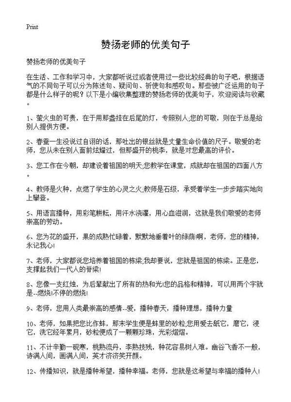 赞扬老师的优美句子