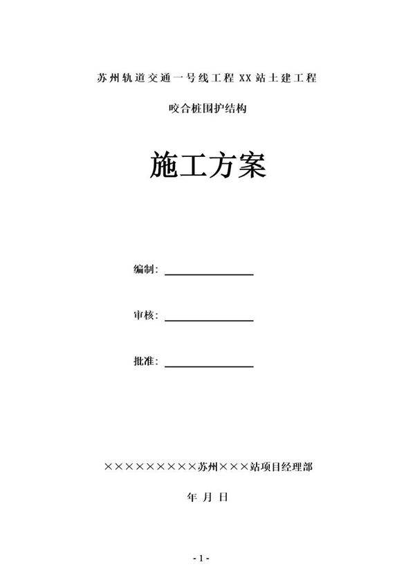 苏州轨道交通一号线工程某站咬合桩围护结构施工方案