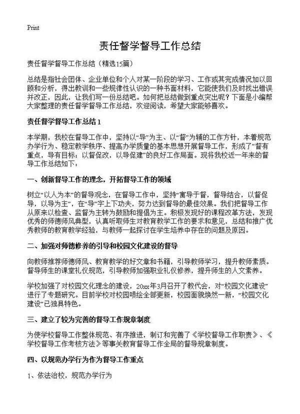 责任督学督导工作总结15篇