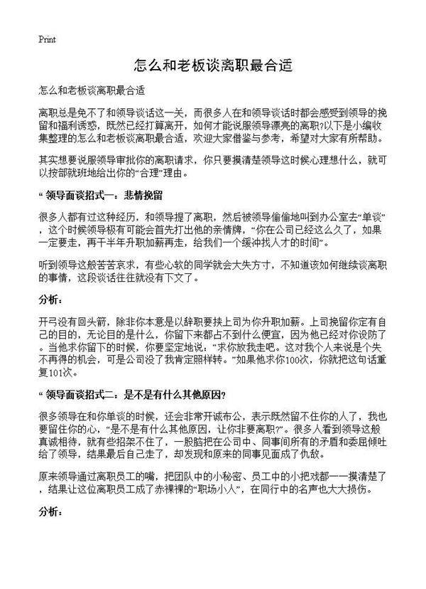 怎么和老板谈离职最合适