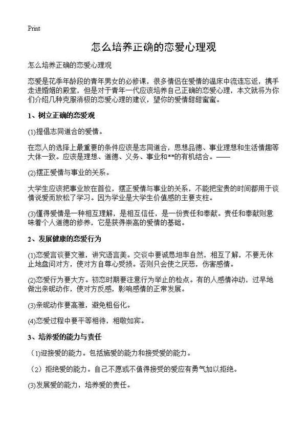 怎么培养正确的恋爱心理观