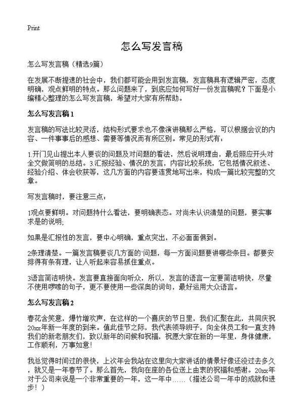 怎么写发言稿9篇