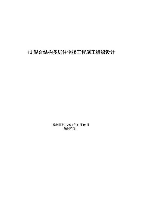 四栋住宅楼混合结构多层住宅搂工程施工组织设计