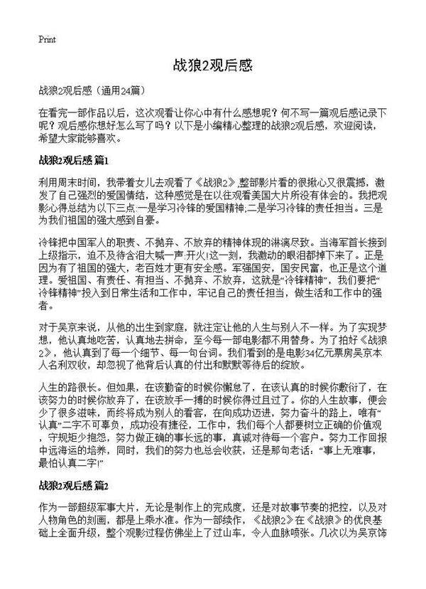 战狼2观后感24篇