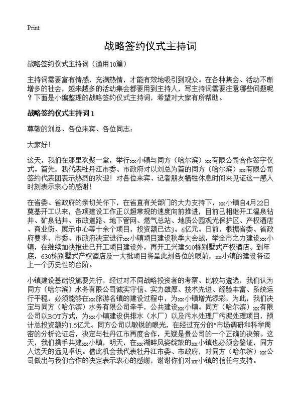 战略签约仪式主持词10篇