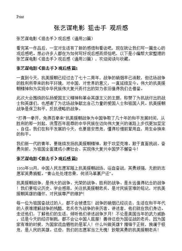 张艺谋电影《狙击手》观后感23篇