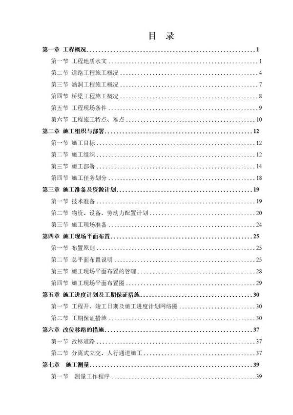 四川省纳黔高速某段(投标)施工组织设计