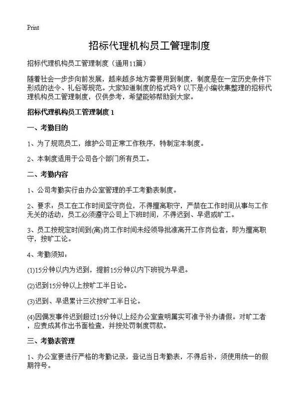 招标代理机构员工管理制度11篇