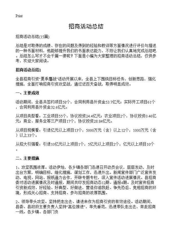 招商活动总结15篇