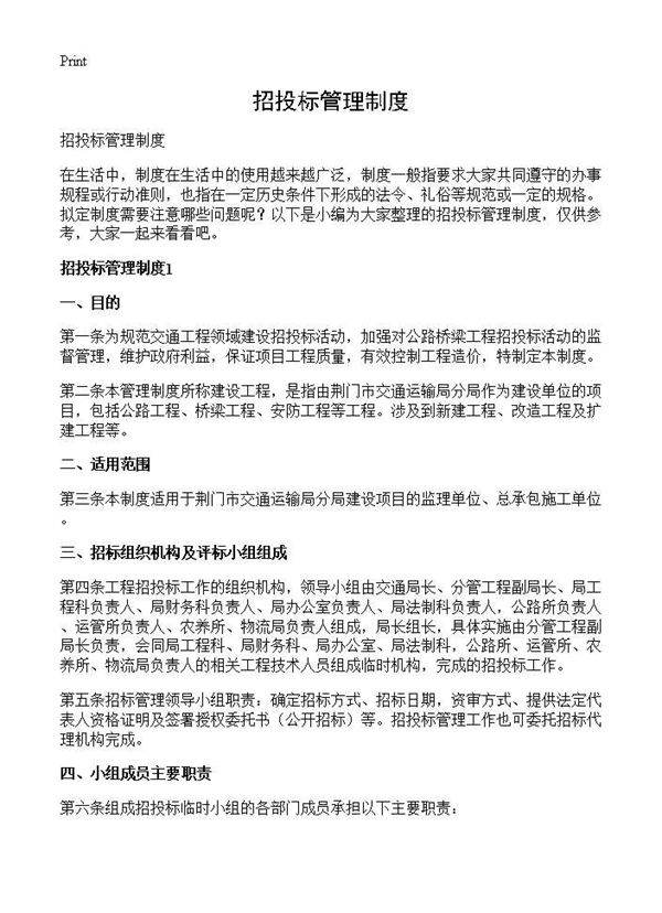 招投标管理制度