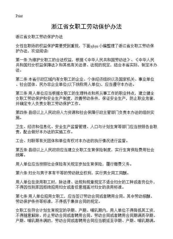浙江省女职工劳动保护办法