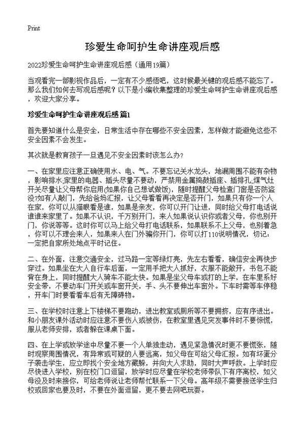 珍爱生命呵护生命讲座观后感19篇