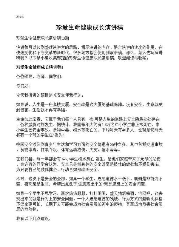 珍爱生命健康成长演讲稿