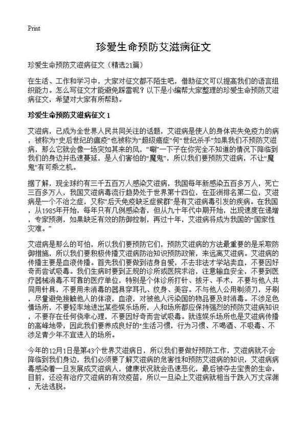 珍爱生命预防艾滋病征文21篇