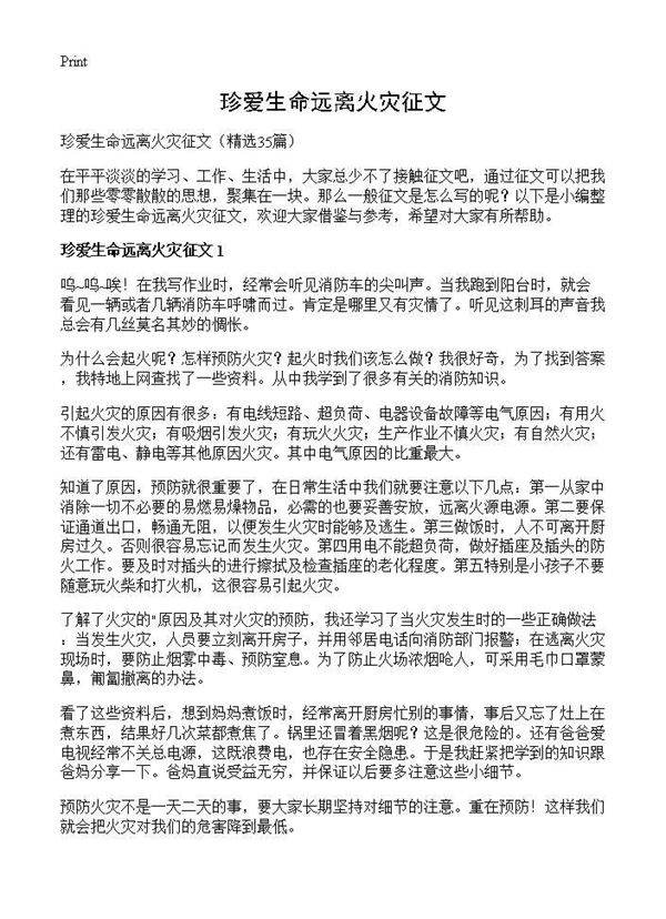 珍爱生命远离火灾征文35篇
