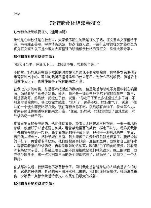 珍惜粮食杜绝浪费征文30篇